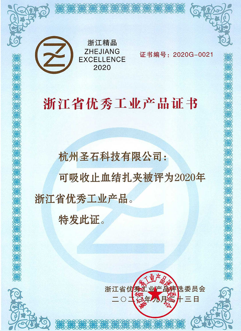 可吸收止血結(jié)扎夾-浙江省用些工業(yè)產(chǎn)品證書(shū).jpg 可吸收止血結(jié)扎夾-浙江省用些工業(yè)產(chǎn)品證書(shū).jpg